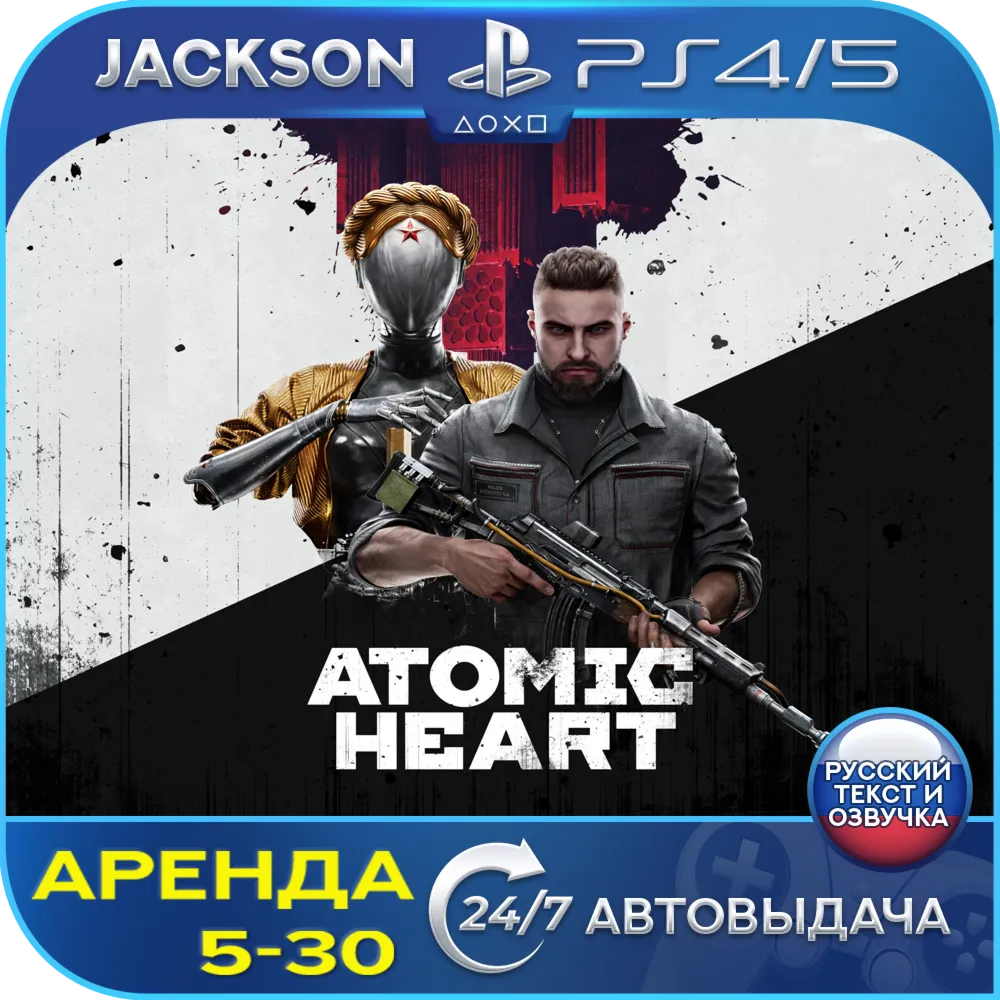 🎮Atomic Heart (PS4/PS5/RUS) Аренда 🔰