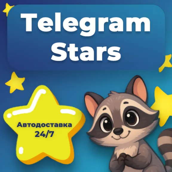 Telegram Звезды по @username Автодоставка✨