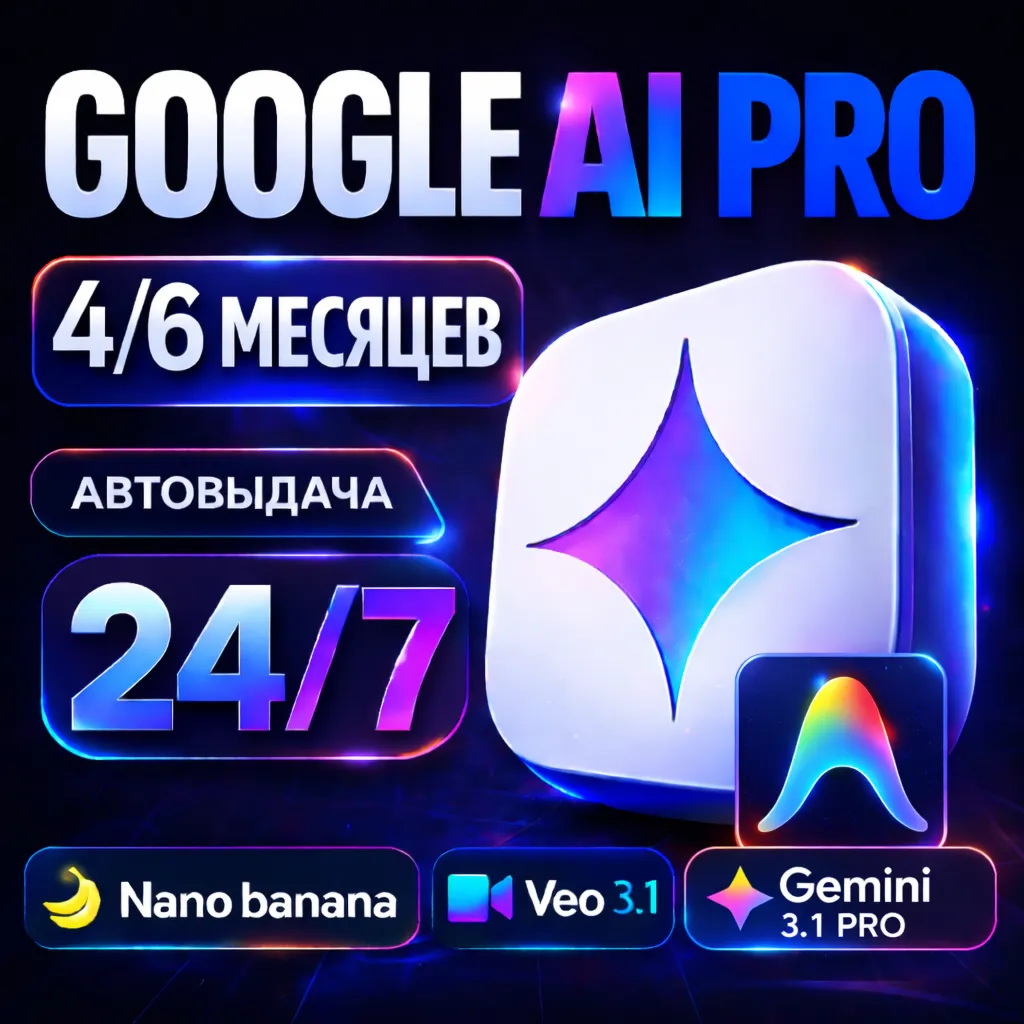 24/7 | Google AI PRO 4/6 Месяцев l БЕЗ ВХОДА l на ВАШ аккаунт l АВТО