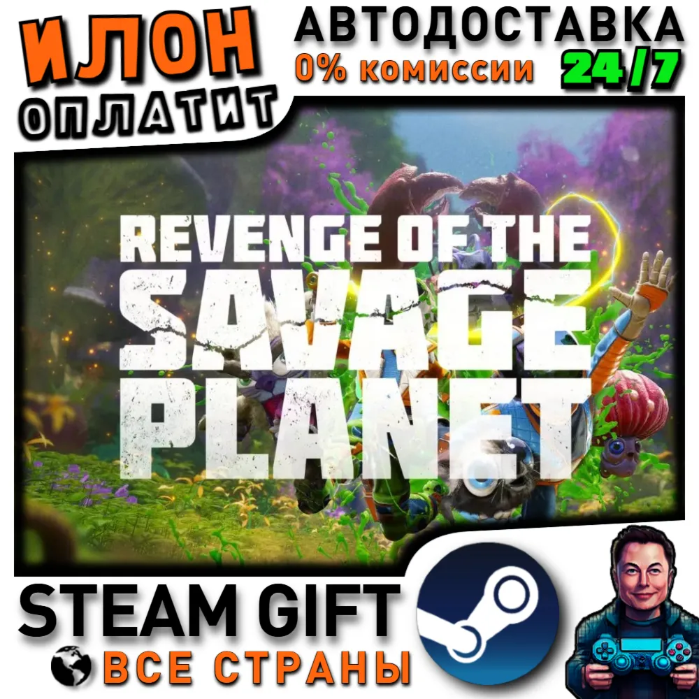 Revenge of the Savage Planet · Steam РОССИЯ и ВСЕ СТРАНЫ