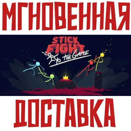 Stick Fight: The Game Steam\\РФ+Весь Мир\\Key⭐