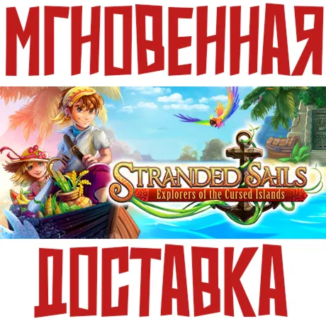 Stranded Sails Explorers of the Cursed Islands  Steam РОССИЯ+МИР КЛЮЧ⭐ +  Подарок