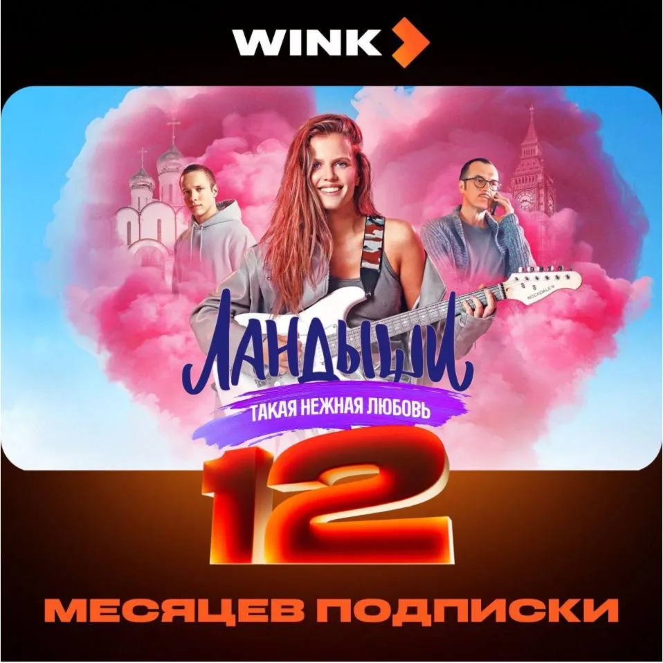 Онлайн-кинотеатр Wink на 12 месяцев промокод
