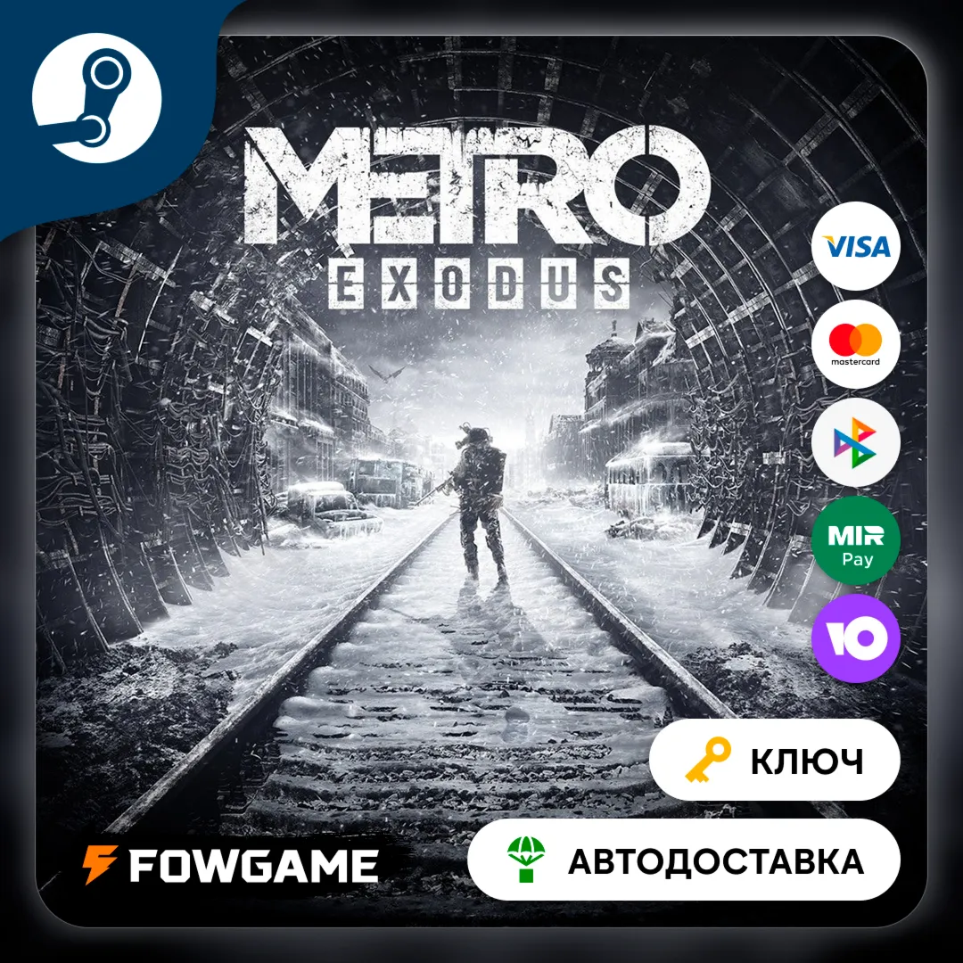  Metro Exodus (РУ+СНГ) КЛЮЧ STEAM