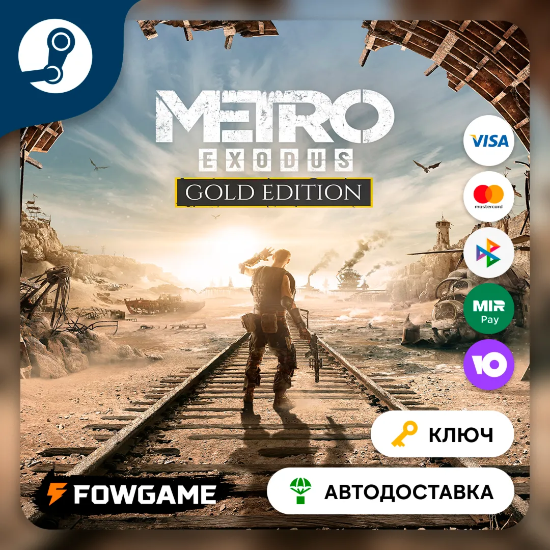  Metro Exodus - Gold Edition (РУ+СНГ) КЛЮЧ STEAM