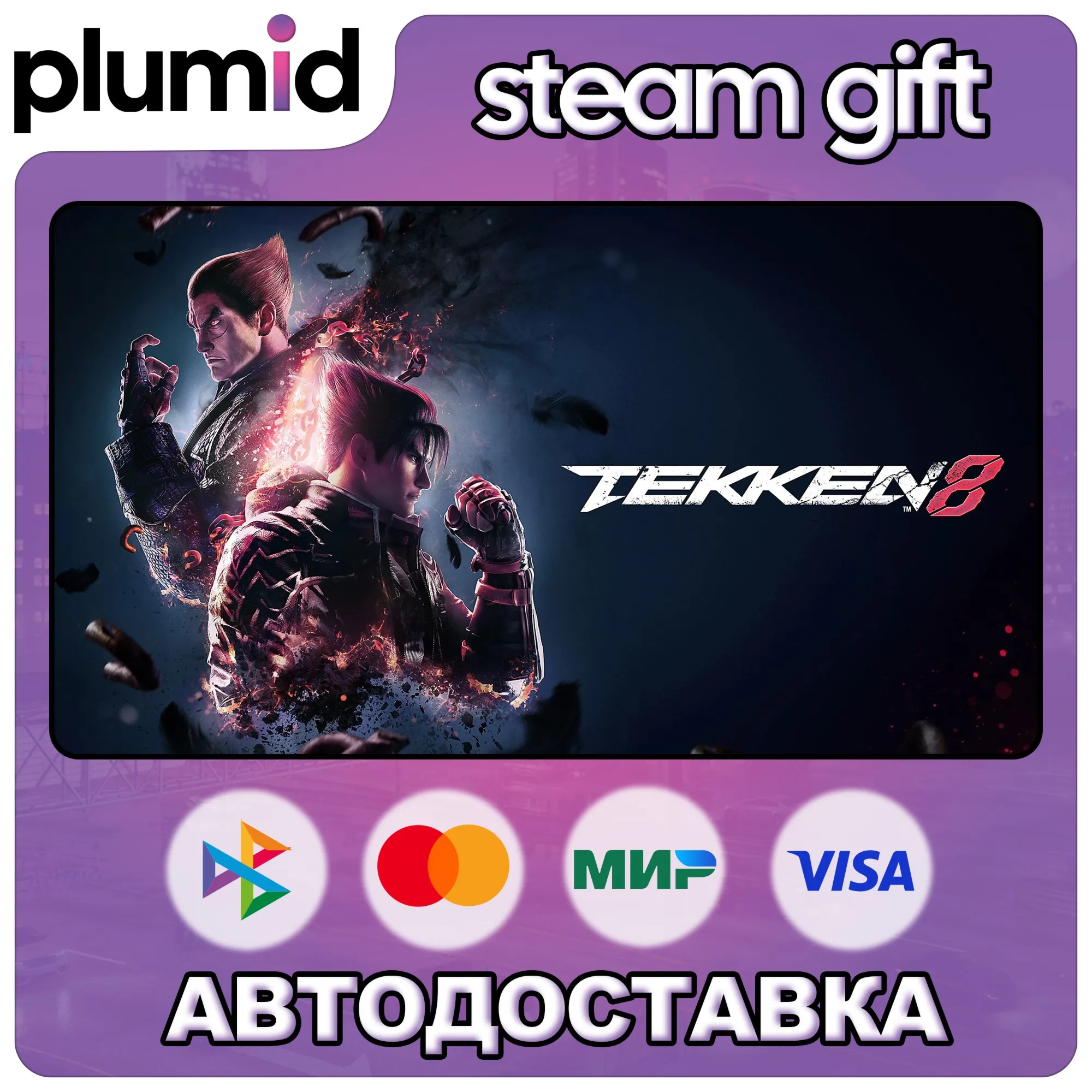 TEKKEN 8 Steam Gift / Россия + МИР / АВТО