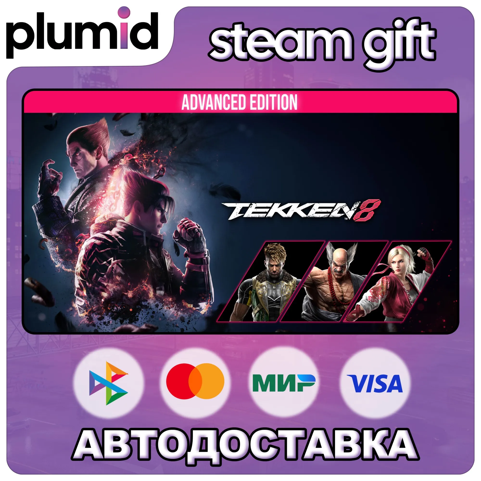 TEKKEN 8 Advanced Edition Steam Gift / Russia + WORLD / AUTO