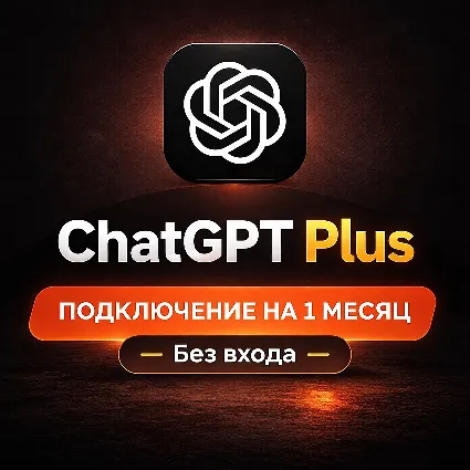 Подписка ЧатГПТ Plus/Pro 1 месяц, оплата без входа, AI сервис ОпенАИ