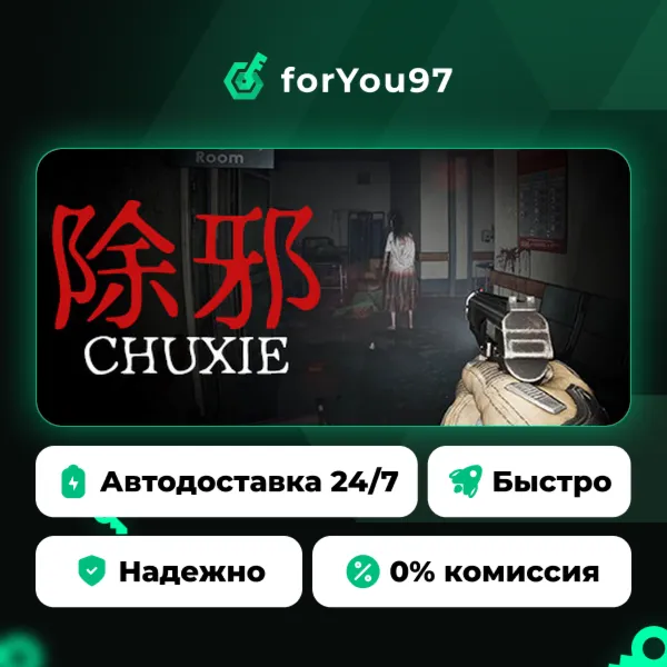 除邪(CHUXIE) · Steam Gift · АВТОДОСТАВКА