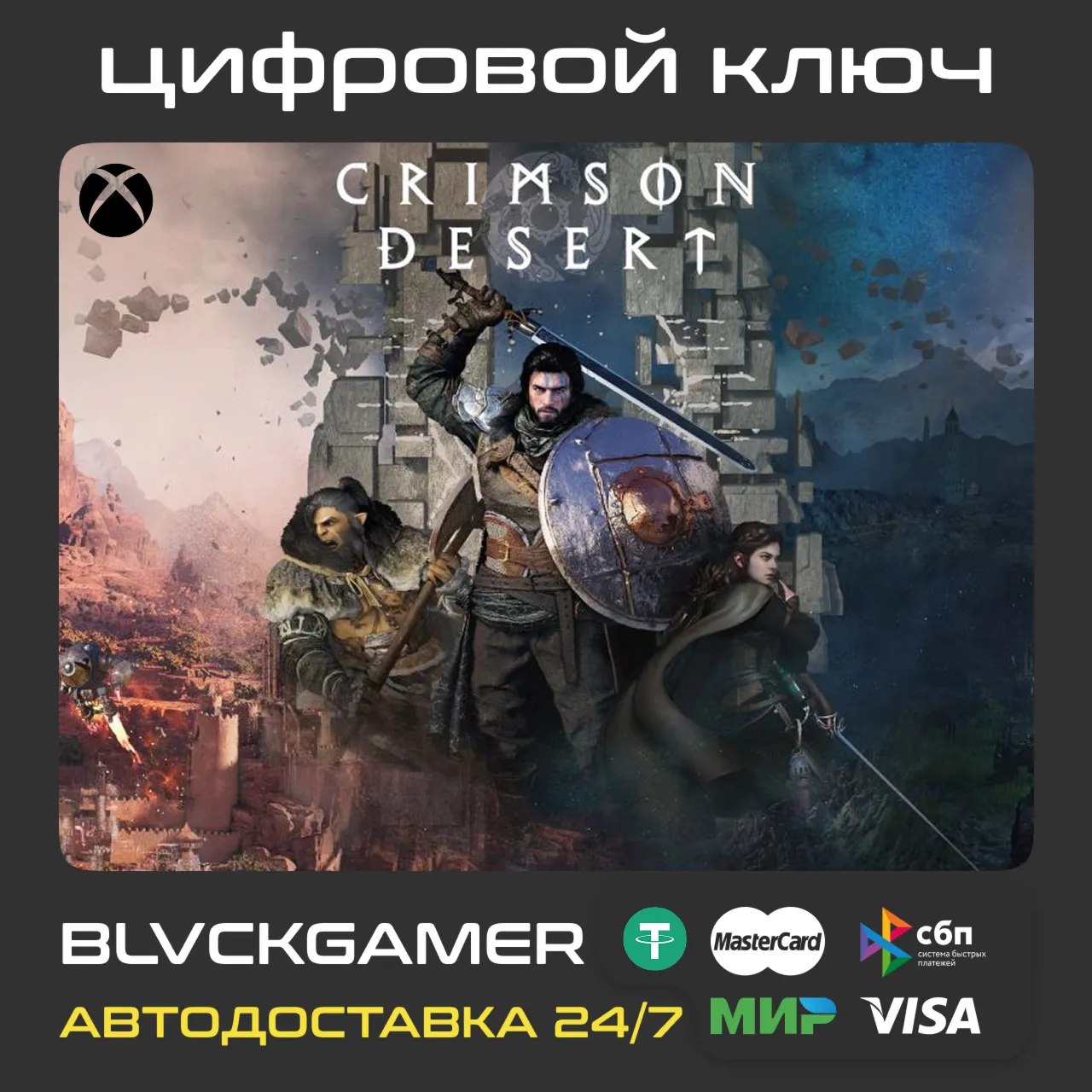 Crimson Desert (XBOX+Windows) - КЛЮЧ СРАЗУ