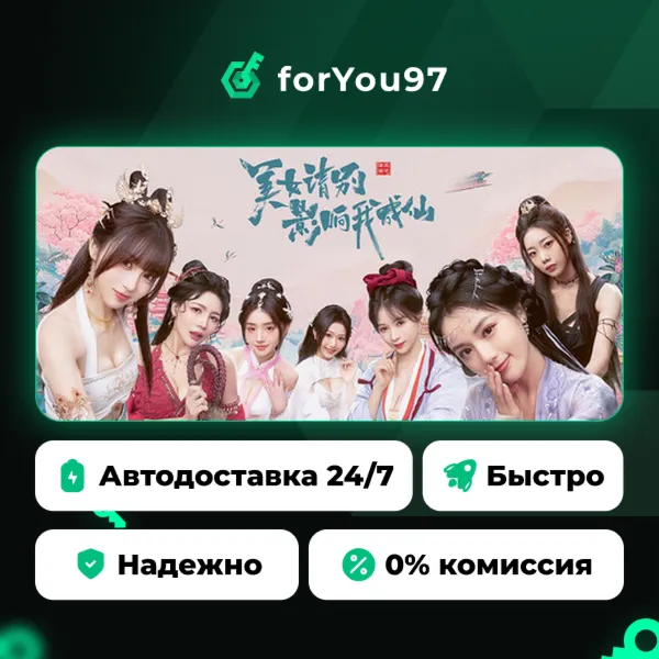 美女，请别影响我成仙 · Steam Gift · АВТОДОСТАВКА