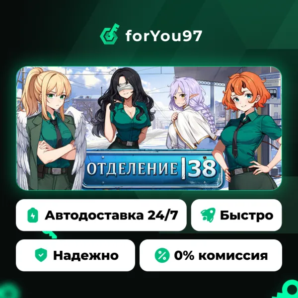 Отделение 38 · Steam Gift · АВТОДОСТАВКА