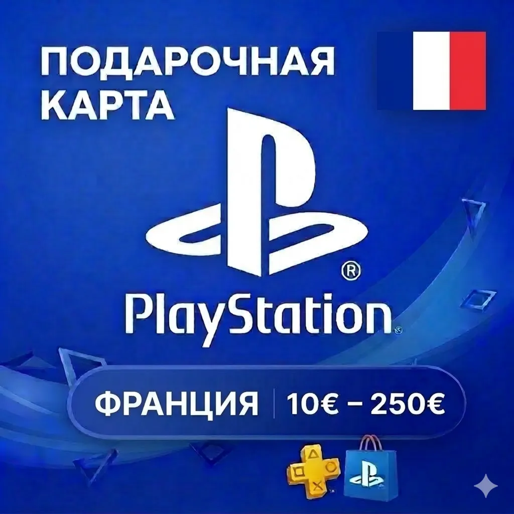  Карта PlayStation (PSN) 10-250 EUR (Евро) ФРАНЦИЯ (FR)