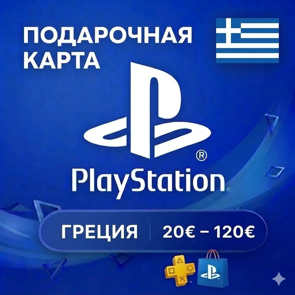  Карта PlayStation (PSN) 20-120 EUR (Евро) ГРЕЦИЯ (GR)