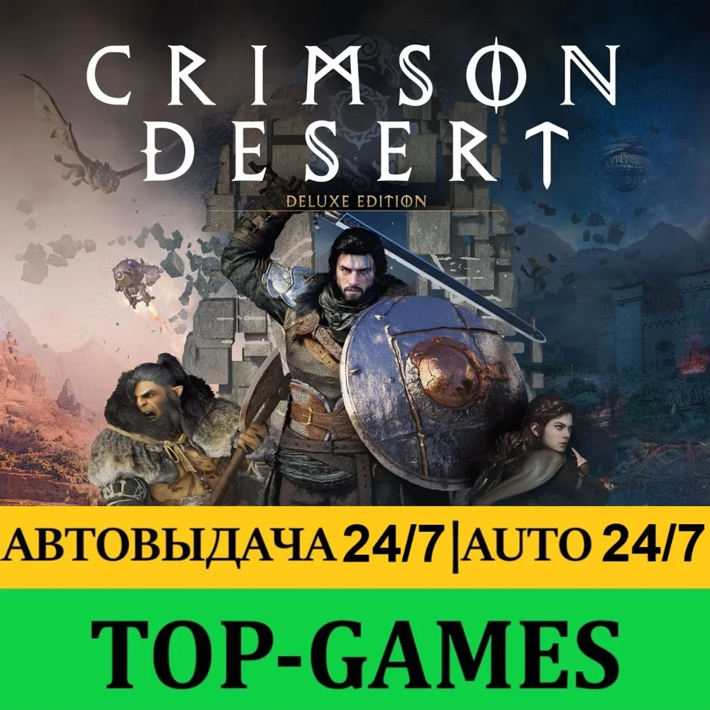 Crimson Desert | ВЫБОР ИЗДАНИЯ | Без Очереди | АВТОВЫДАЧА 24/7