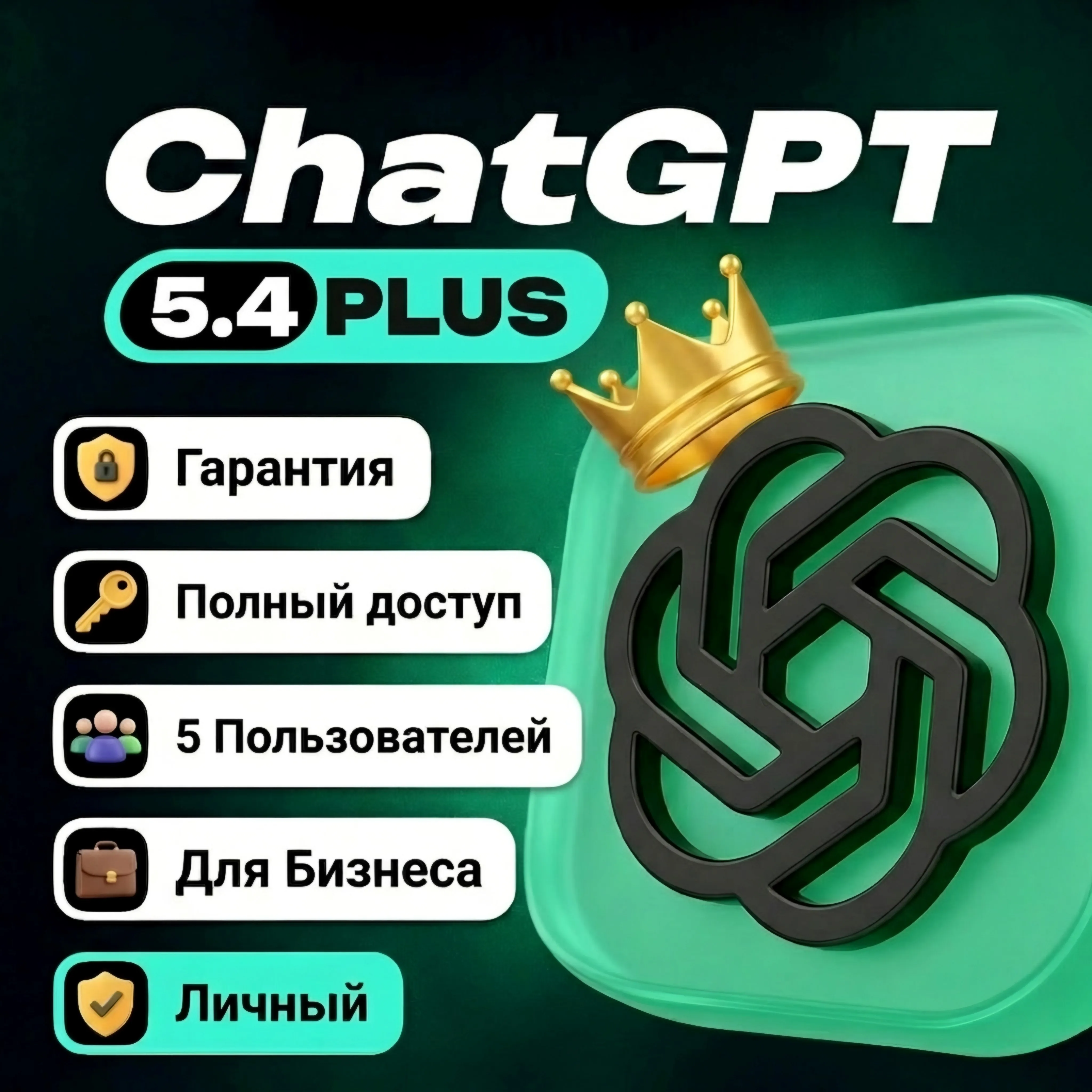 CHATGPT PLUS / BUSINESS (GPT-5.4) | ПРИВАТНЫЙ АККАУНТ + ПОЛНЫЙ ДОСТУП + ВЛАДЕЛЕЦ