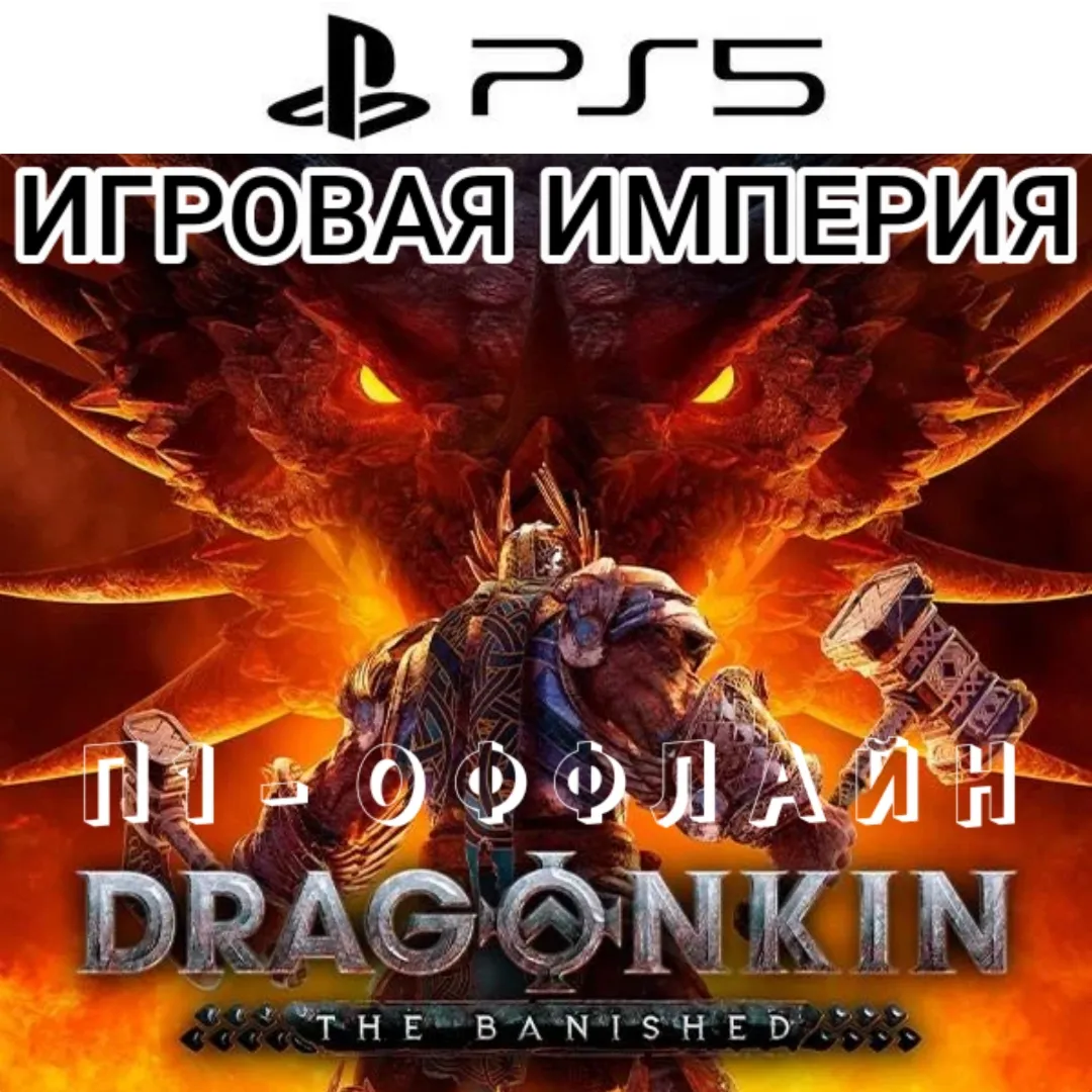 Dragonkin: The Banished PS5 П1 - ОФФЛАЙН