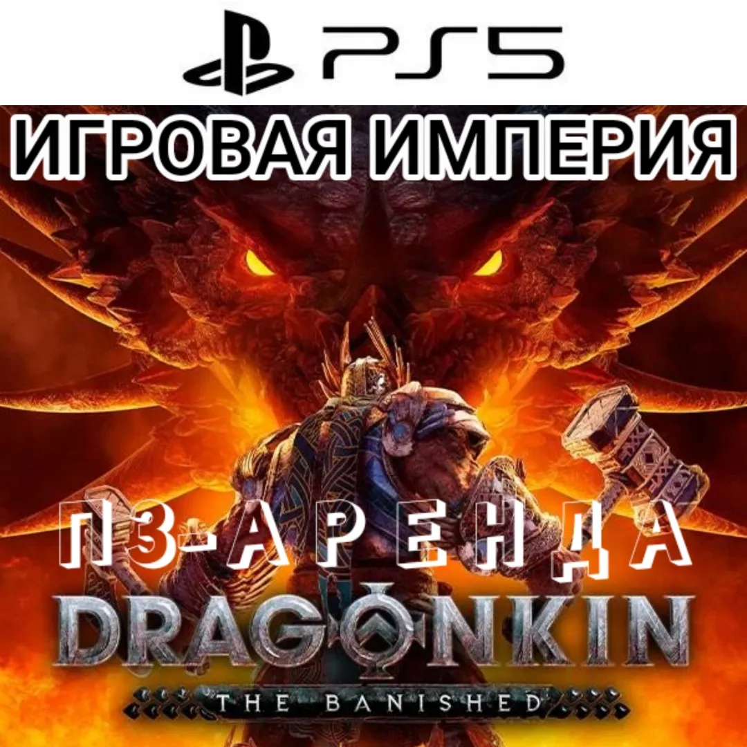 Dragonkin: The Banished PS5 П3 Аренда от 15 дней