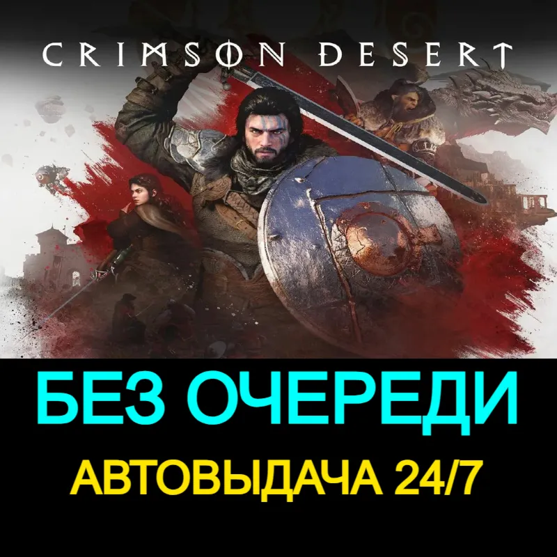 БЕЗ ОЧЕРЕДИ  | Crimson Desert | 24/7 | Акк на 3 мес