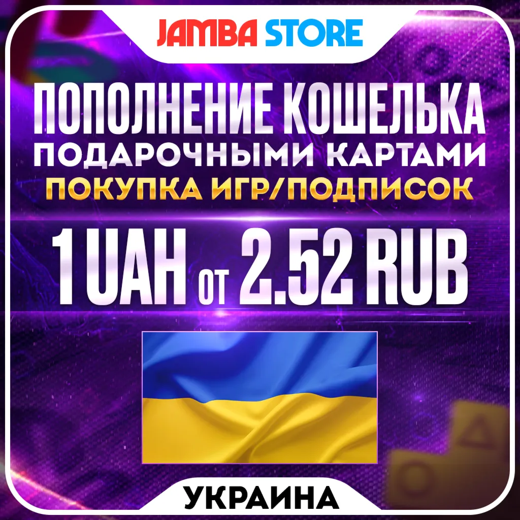 ПОПОЛНЕНИЕ PSN УКРАИНА · ПОКУПКА ИГР/ПОДПИСОК · PS STORE UAH