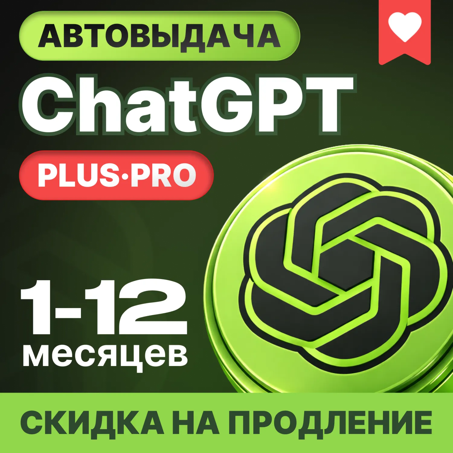 [АВТОВЫДАЧА] ChatGPT 5.4 PLUS | PRO | CODEX 1-12 МЕСЯЦЕВ