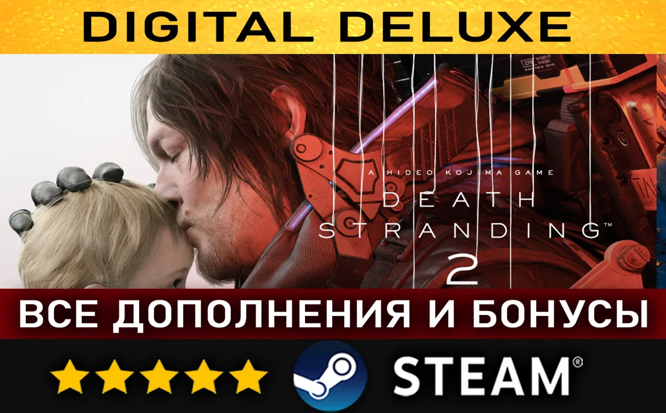 DEATH STRANDING 2: ON THE BEACH - Digital Deluxe Edition・ВСЕ ДОПОЛНЕНИЯ И БОНУСЫ・STEA