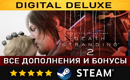 DEATH STRANDING 2: ON THE BEACH - Digital Deluxe Edition・ВСЕ ДОПОЛНЕНИЯ И БОНУСЫ・STEA