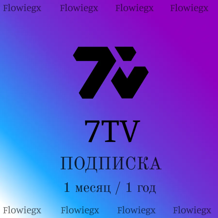 7TV Подписка | Подарком | 1 месяц / 1 год
