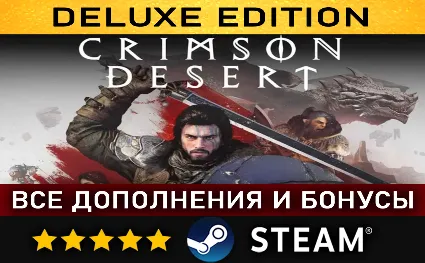 CRIMSON DESERT・DELUXE EDITION・ВСЕ ДОПОЛНЕНИЯ・STEAM・PC
