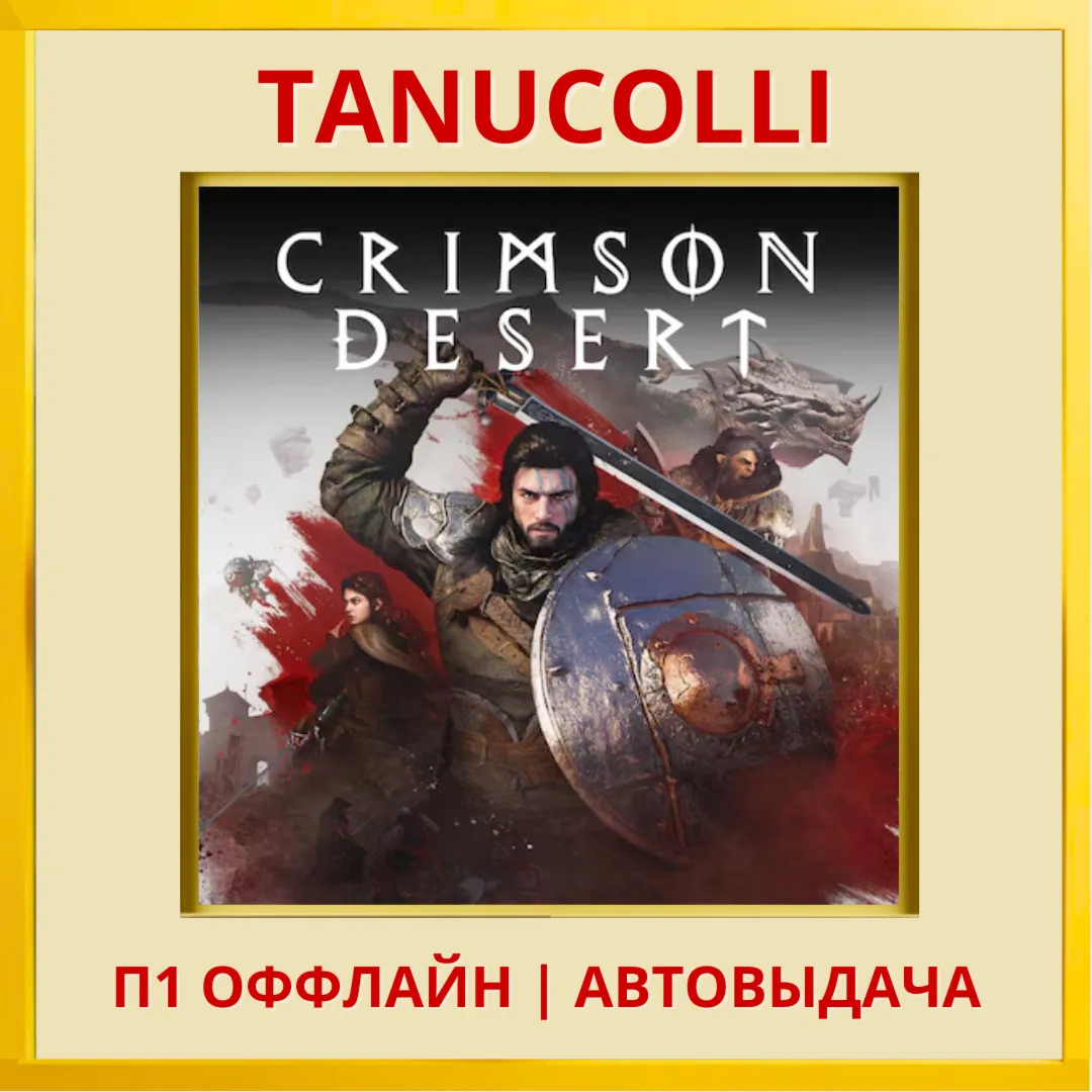 ️ Crimson Desert (PS5/RU) П1 - Оффлайн