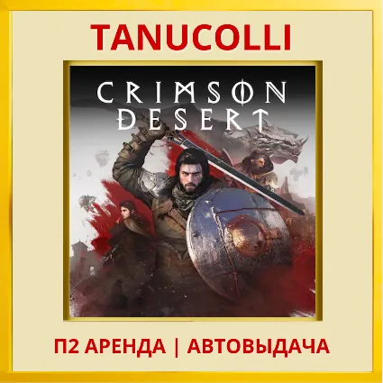 ☀ ️ Crimson Desert (PS5/RU) Аренда 7 суток