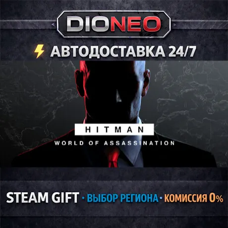 HITMAN World of Assassination | STEAM GIFT | АВТО 24/7 | РЕГИОНЫ
