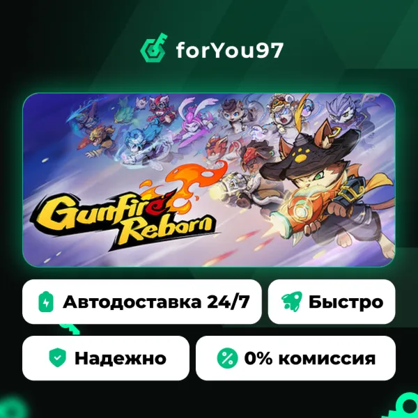 Gunfire Reborn · Steam Gift · АВТОДОСТАВКА