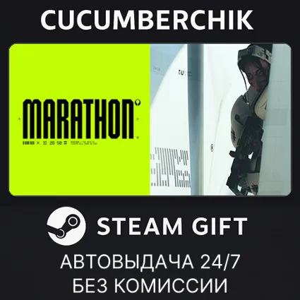 Marathon ✅ STEAM GIFT AUTO ✅ UA+МИР