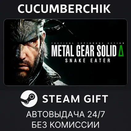METAL GEAR SOLID Δ: SNAKE EATER Digital Deluxe Edition ✅ STEAM GIFT AUTO ✅ UA+МИР