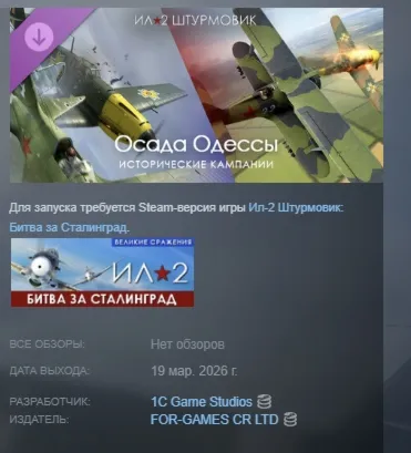 Ил-2 Штурмовик: Осада Одессы DLC АВТОДОСТАВКА STEAM РОССИЯ