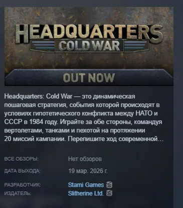 Headquarters: Cold War АВТОДОСТАВКА STEAM РОССИЯ