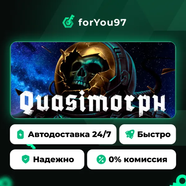 Quasimorph · Steam Gift · АВТОДОСТАВКА