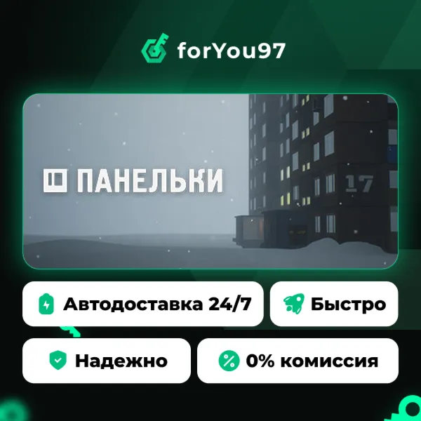 ПАНЕЛЬКИ · Steam Gift · АВТОДОСТАВКА