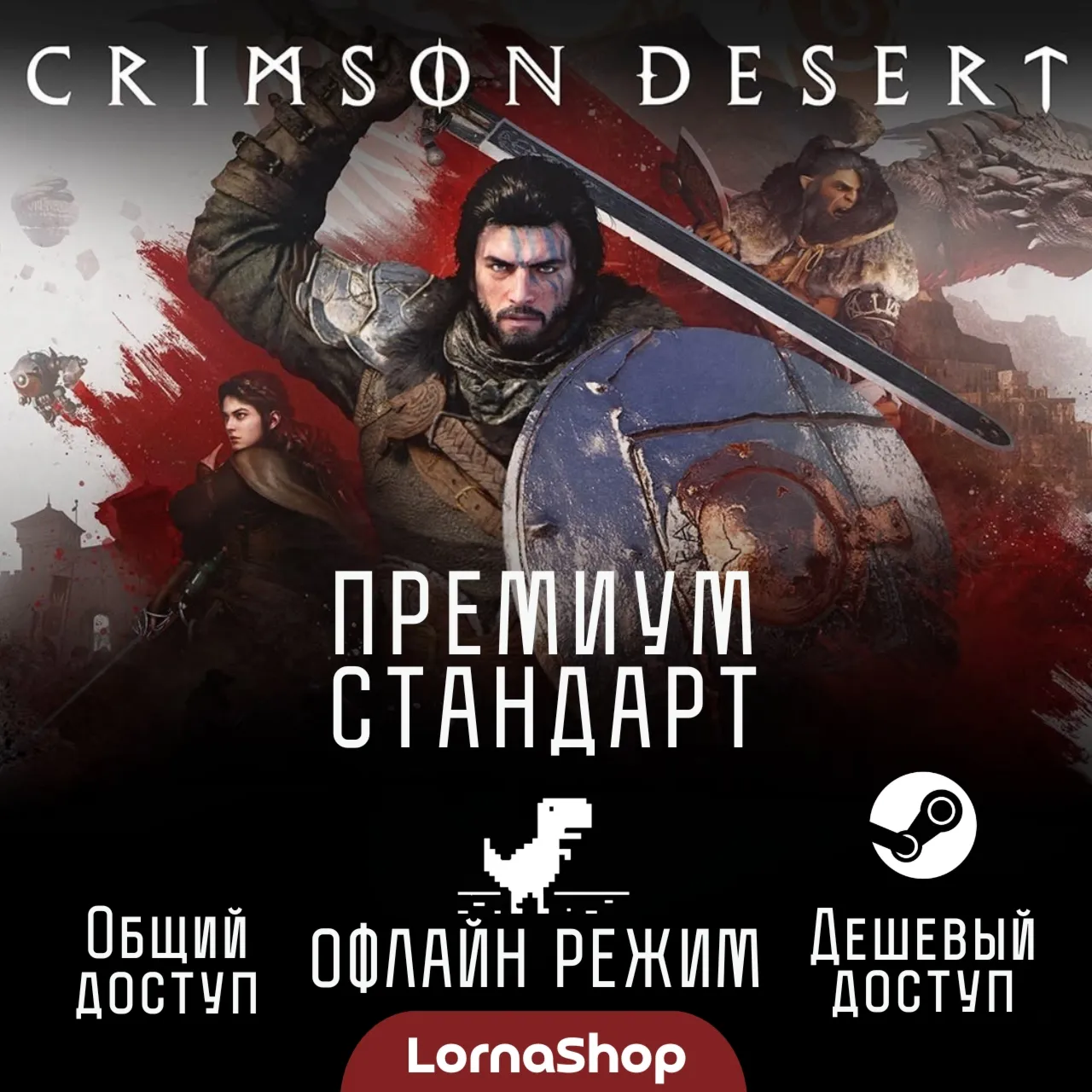  Crimson Desert Steam | Общий доступ (Стандарт / Премиум) | Оффлайн
