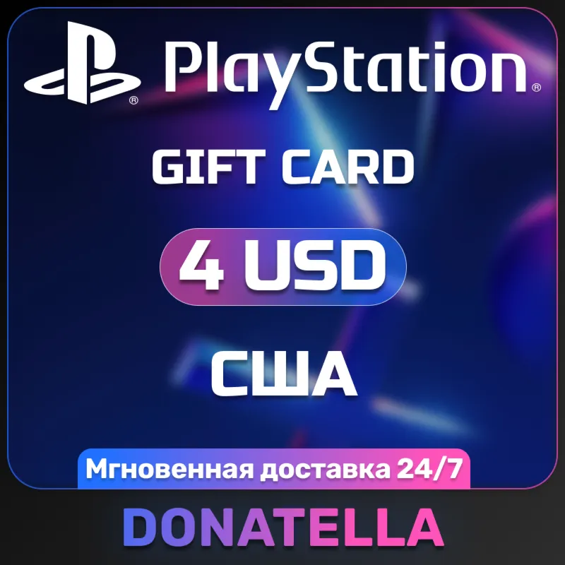 💥Карта пополнения PSN Playstation USA 4 USD💥