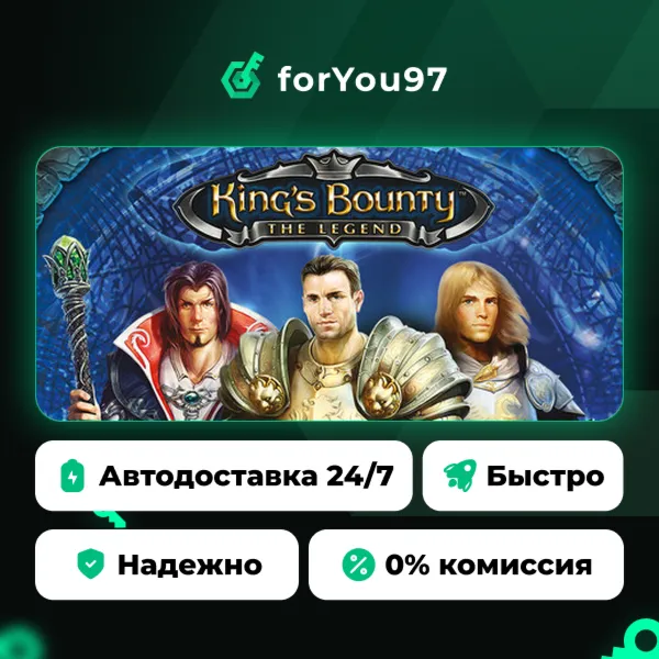 King's Bounty: The Legend · Steam Gift · АВТОДОСТАВКА