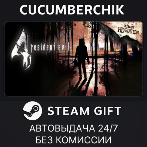 resident evil 4 (RU/CIS)STEAM GIFT AUTORU+МИР