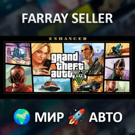 Grand Theft Auto V Enhanced • ВСЕ РЕГИОНЫ • АВТОДОСТАВКА • STEAM GIFT