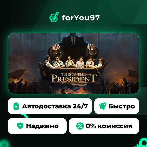 This Is the President · Steam Gift · АВТОДОСТАВКА