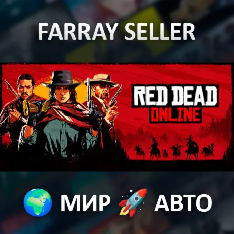 Red Dead Online • ВСЕ РЕГИОНЫ • АВТОДОСТАВКА • STEAM GIFT