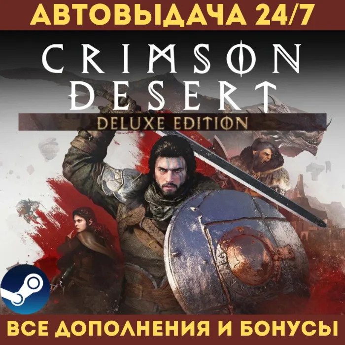 Crimson Desert | DELUXE EDITION [Все DLC] | БЕЗ ОЧЕРЕДИ | STEAM