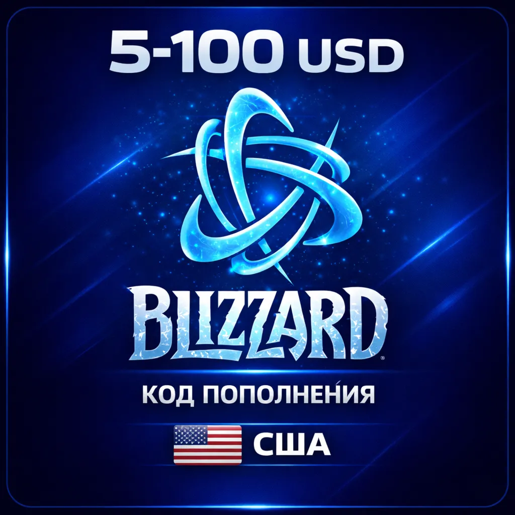 Подарочная карта Blizzard (Battle.Net) 5-100 долларов регион США