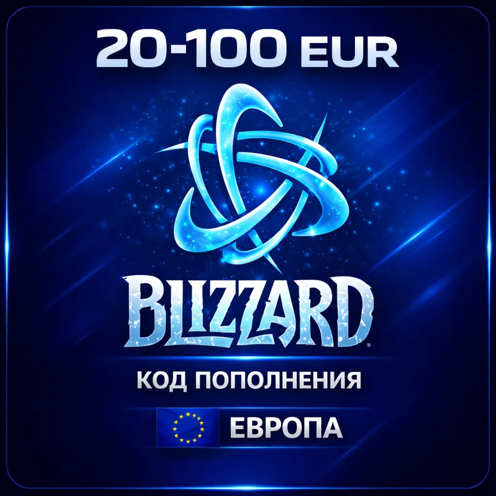 Подарочная карта Blizzard (Battle.Net) 20-100 евро регион Европа