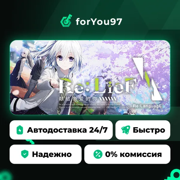 Re: LieF ~ Shin'ainaru Anata e~ · Steam Gift · АВТОДОСТАВКА